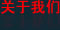 關于我們